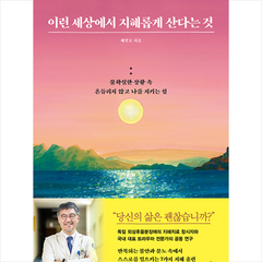 이런 세상에서 지혜롭게 산다는 것:불확실한 상황 속 흔들리지 않고 나를 지키는 힘, 청림출판, 채정호 저