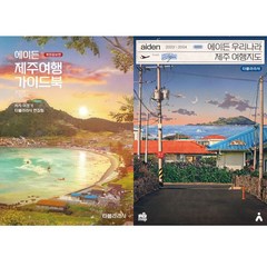 (2권세트) 에이든 제주여행 가이드북(2024-2025)(개정증보판) ＋ 에이든 우리나라 제주 여행지도(2023-2024)(개정판)