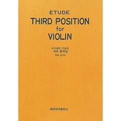 세광 서드 포지션 바이올린 연습곡 / 세광음악출판사 / THIRD POSITION FOR VIOLIN / 교본 교재 책
