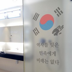 ik966_m-무점착유리시트_역사를잊은민족에게미래는없다_유리문시트지