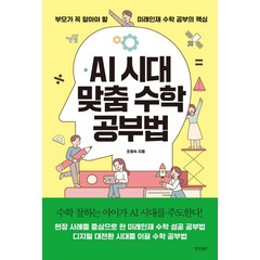 AI 시대 맞춤 수학 공부법:부모가 꼭 알아야 할 미래인재 수학 공부의 핵심, 경향BP, AI 시대 맞춤 수학 공부법, 조향숙(저),경향BP,(역)경향BP,(그림)경향BP