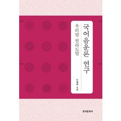 국어음운론 연구(우리말 전라도말), 한국문화사, 기세관 저