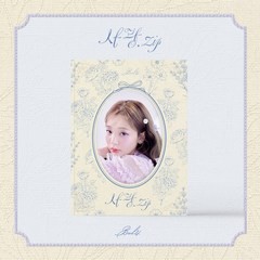 볼빨간사춘기 (BOL4) / 미니앨범 [사랑.zip] (BGCD0214)