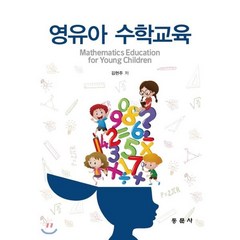 [동문사(교재)]영유아 수학교육, 동문사(교재), 김현주 지음