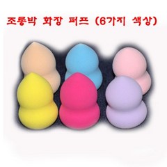 조롱박 화장 퍼프-물방울퍼프 메이크업퍼프(6가지 색상), 믐■Skin