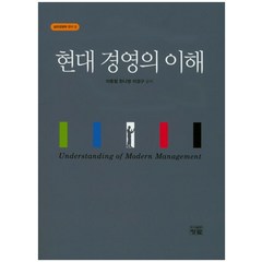 현대 경영의 이해:실천경영학 연구 2, 청람, 이동철,한나영,이경구 공저