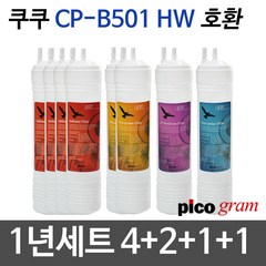 CP-B501-HW 피코그램 정수기필터호환 1년세트, 1개