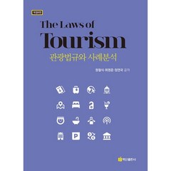 관광법규와 사례분석, 백산출판사, 원철식, 최영준, 정연국