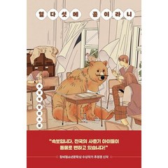 [다산책방] 열다섯에 곰이라니 ( 청소년문학 15), 상세 설명 참조, 상세 설명 참조