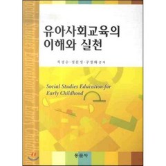 유아사회교육의 이해와 실천, 동문사, 차경수 등저