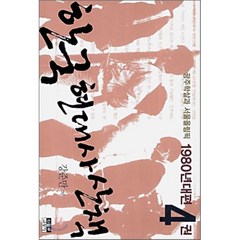한국 현대사 산책 1980년대편 4:광주학살과 서울올림픽, 인물과사상사
