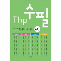 [북인]더 수필 2022 빛나는 수필가 60, 북인, 강향숙