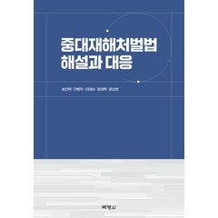 중대재해처벌법 해설과 대응, 송인택,안병익,이태승,정재욱,윤상호 공저, 박영사