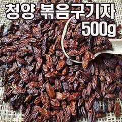 볶은구기자 500g GAP우수인증 구기자사용 볶아서 더잘우러납니다, 1포