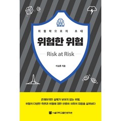 위험한 위험:위험학으로의 초대, 석승훈, 서울대학교출판문화원