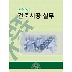 건설연구사 건축감리 건축시공 실무 (양장) +미니수첩제공, 전인식