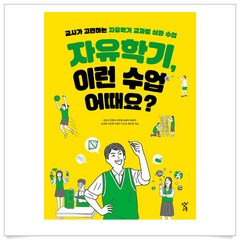 (무조건 사은품)자유학기 이런 수업 어때요?, 단품, 단품