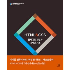 HTML CSS:웹사이트 개발과 디자인 기초, 에이콘출판