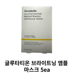 제나벨 글루타티온 브라이트닝 앰플 마스크 5매, 5개, 5개