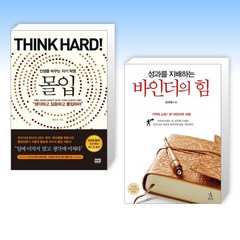 몰입 Think hard! + 성과를 지배하는 바인더의 힘 (전2권), 알에이치코리아 RHK