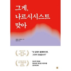 그게 나르시시스트 맞아, 브렌다 스티븐스 저/양소하 역, 에디토리