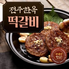 제이피썸 조선장금이 전주한옥 착한떡갈비 140g x 5봉(국산 한돈한우), 착한떡갈비10개
