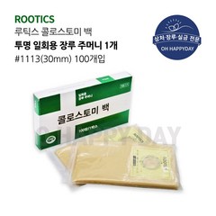 루틱스 콜로스토미백 장루백 30mm 일회용 배변주머니 1박스 100매 장루용품, 1개