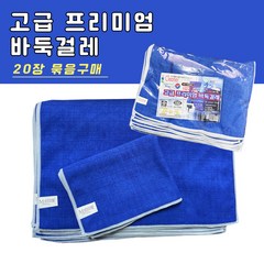 고급형 바둑판 걸레 20장 초극세사 고중량 손걸레 경편 바둑판크리너 40x60cm 블루 미소진코리아, 20개