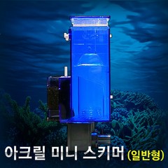 아크릴 미니 스키머 (일반형)