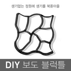 정원꾸미기 보도블럭틀 디딤석 만들기 C형, 흑색, 1개