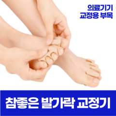 참좋은 발가락 교정기 1단계 1벌 무지외반증 부모님선물, 소(225~240mm), 1단계(지압)