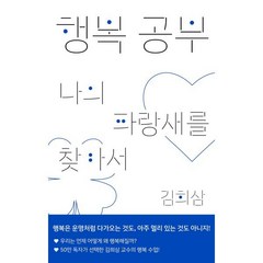 행복 공부 : 나의 파랑새를 찾아서, 김희삼 저, 생각의힘