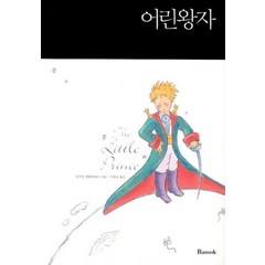 어린왕자 (한글판+영문판) 세트 (전2권), 반석출판사