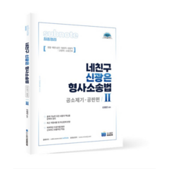 (미래인재) 2023년 네친구 신광은 형사소송법 Ⅱ(공소제기 공판), 1권으로 (선택시 취소불가)