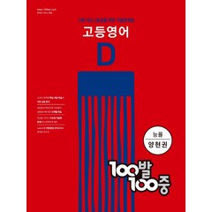 100발100중 고등영어 기출문제집 D(능률 양현권)(2022):고등 내신 1등급을 위한 기출문제집, 영어영역, 에듀원