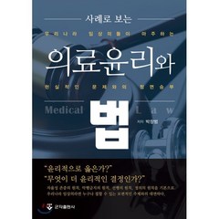 의료윤리와 법, 군자출판사, 박창범 저