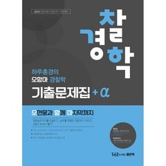 2023 오현웅 오함마 경찰학 기출문제집+a, 좋은책