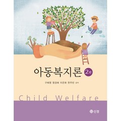 아동복지론, 구혜영,염경혜,이은화,한주빈 공저, 신정