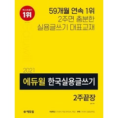에듀윌 2021 한국실용글쓰기 2주끝장, 없음