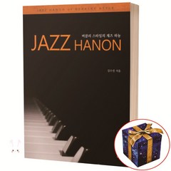 버클리 스타일의 재즈 하농 Jazz Hanon 예솔