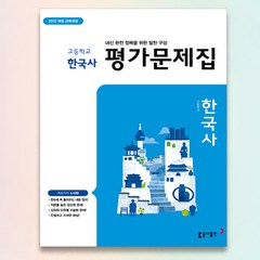 2015교육과정 동아출판 고등학교 고등 한국사 평가문제집 고1 동아 노대환, 고등학생