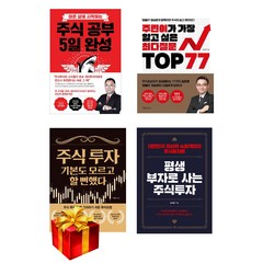 주식 공부 5일 완성 / 주린이가 가장 알고 싶은 질문 TOP 77 / 주식 투자 기본도 모르고 할 뻔했다 / 평생 부자로 사는 주식투자, 선택4)평생부자로 사는 주식투자