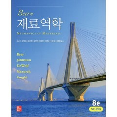 Beer의 재료역학, Ferdinand P. Beer 저/고승기 역, 퍼스트북