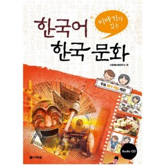 이야기가 있는 한국어 한국문화 [ AudioCD1장포함 페이퍼백 ]