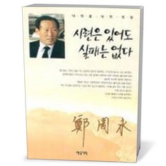 유니오니아시아 시련은 있어도 실패는 없다 제삼기획, One color | One Size