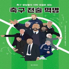 새책 스테이책터 [축구 전술 혁명] 축구 명장들의 지략 대결로 읽는 한즈미디어(한스미디어) 다쓰오카 아유무 지음 이지호, 축구 전술 혁명, NSB9791160078923