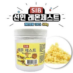 [베이킹레시피] 레몬제스트 500g 레몬껍질 (SIB선인) 단품 [아이스박스 무료], 6개
