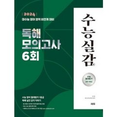 수능실감 독해 모의고사 6회(2023)(2024 수능대비):수능 영어 절대평가 1등급 독해 실전 감각 익히기, 쎄듀, 수능실감 독해 모의고사 6회(2023)(2024 수.., 김기훈(저),쎄듀,(역)쎄듀,(그림)쎄듀