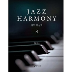 재즈 화성학 Jazz Harmony 3