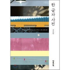 한 글자 사전, 김소연 저, 마음산책
